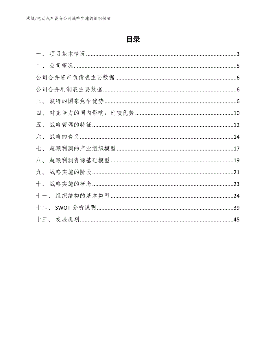 电动汽车设备公司战略实施的组织保障_第2页