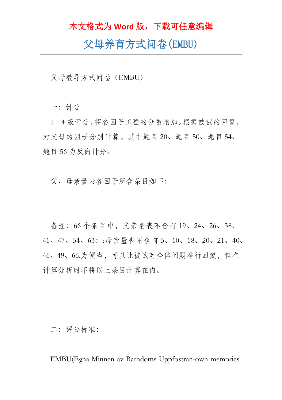 父母养育方式问卷(EMBU)_第1页