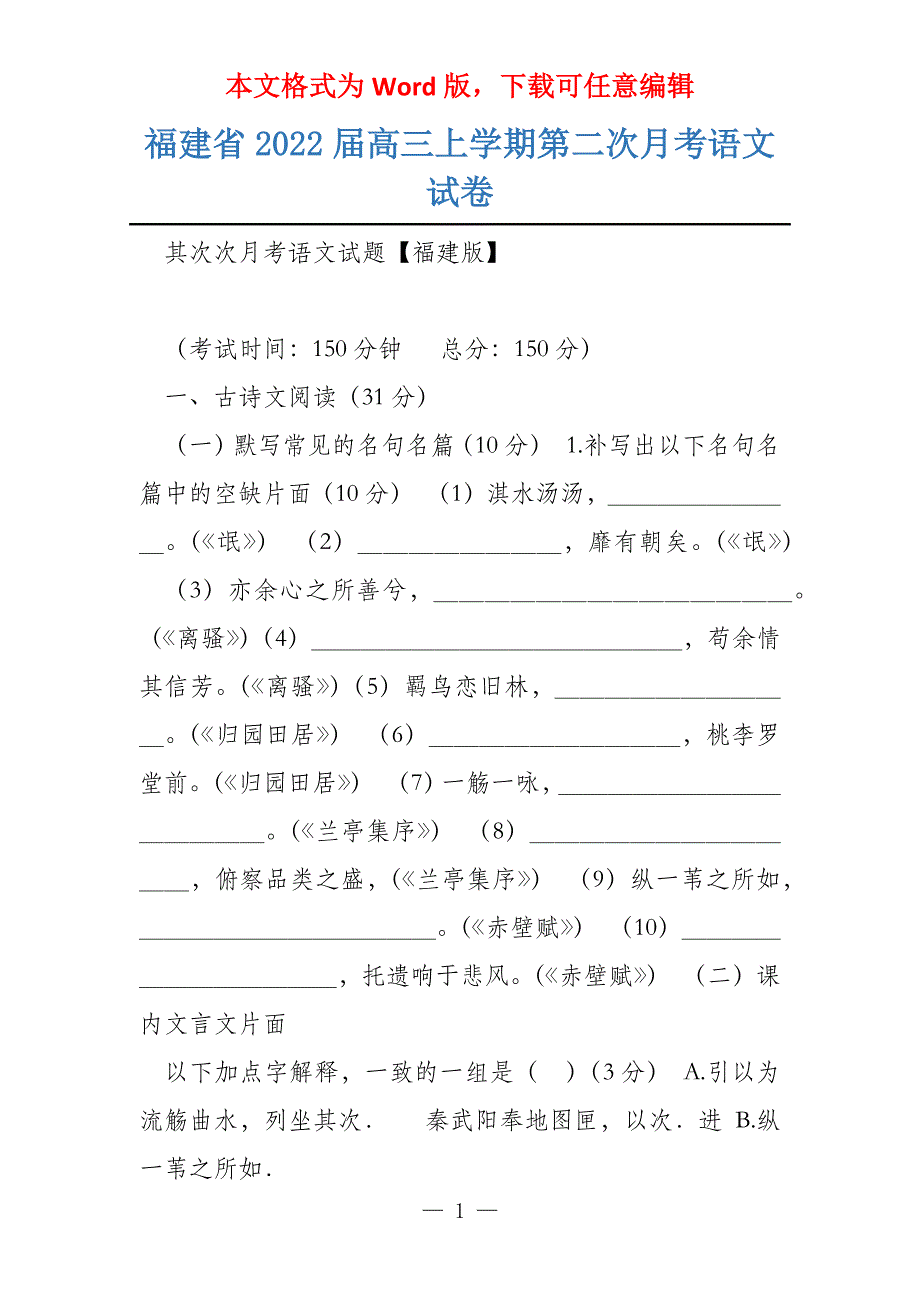 福建省2022届高三上学期第二次月考语文试卷_第1页