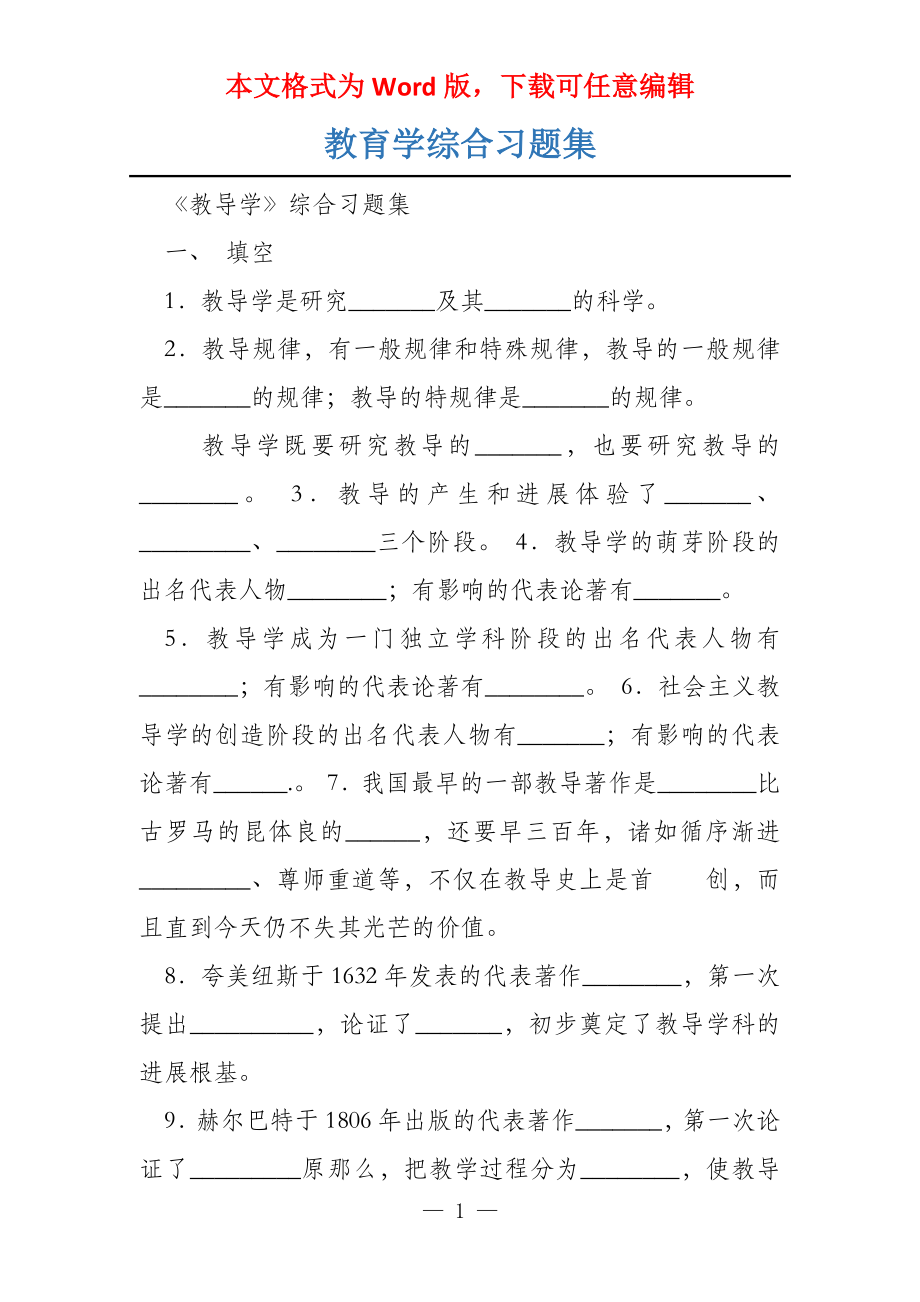 教育学综合习题集_第1页