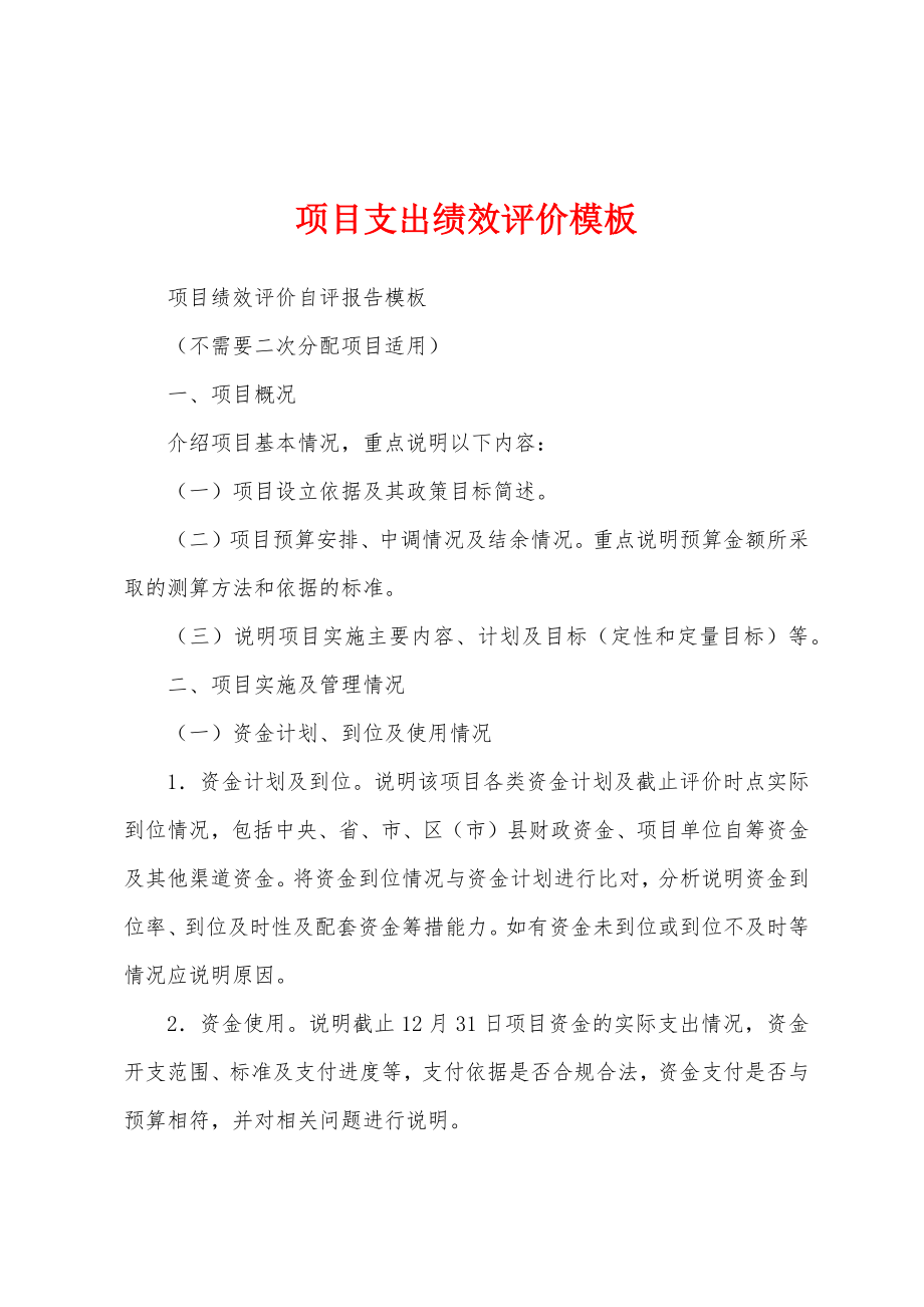 项目支出绩效评价模板_第1页