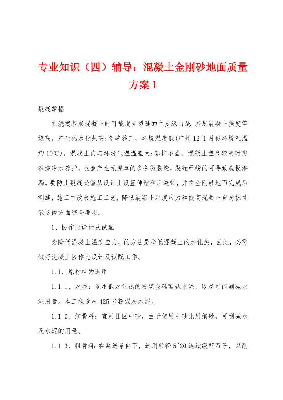 专业知识（四）辅导：混凝土金刚砂地面质量方案1_第1页