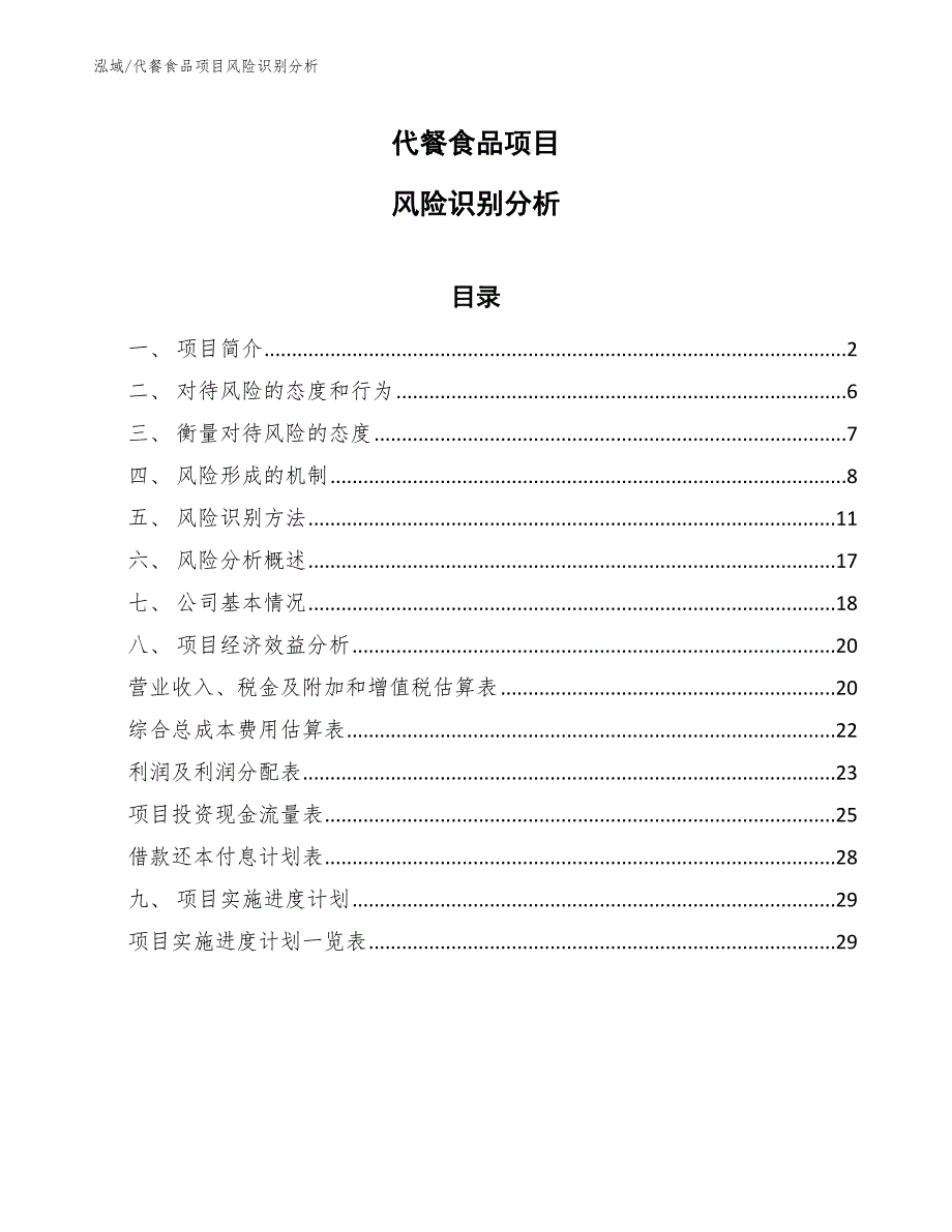 代餐食品项目风险识别分析【参考】_第1页