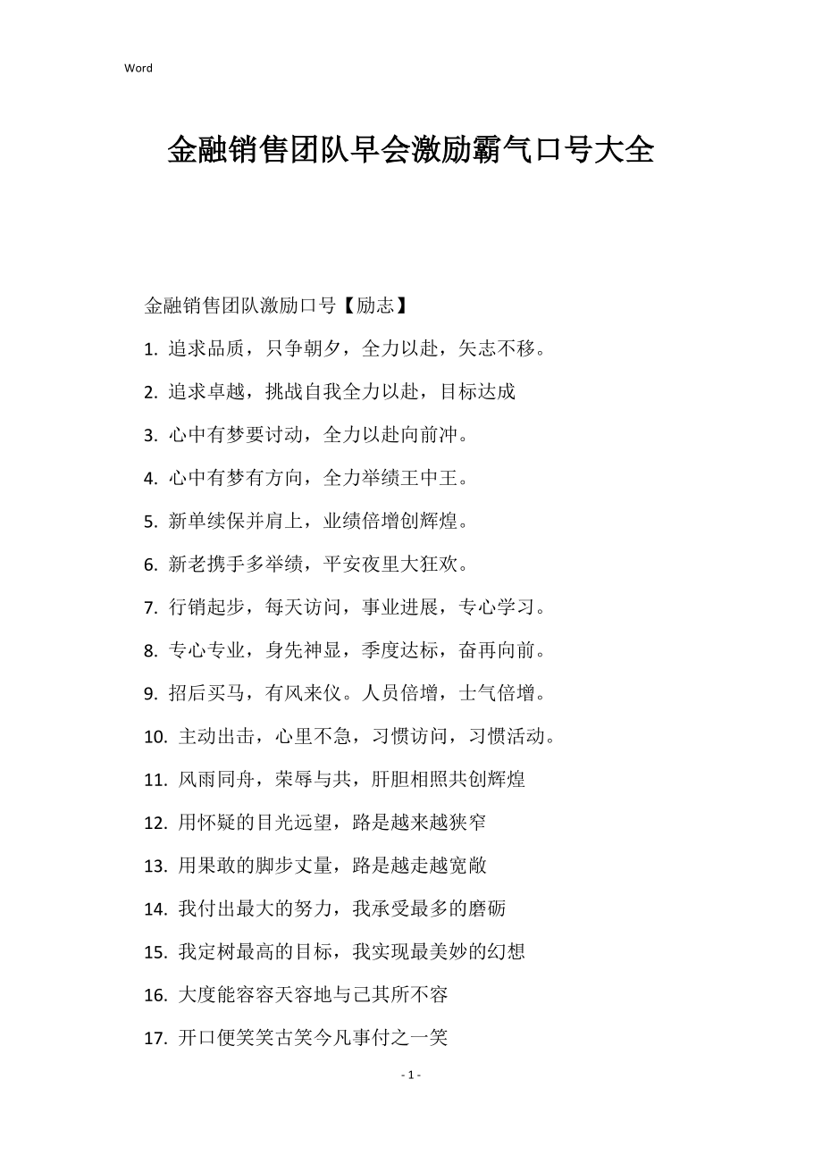 金融销售团队早会激励霸气口号大全_第1页