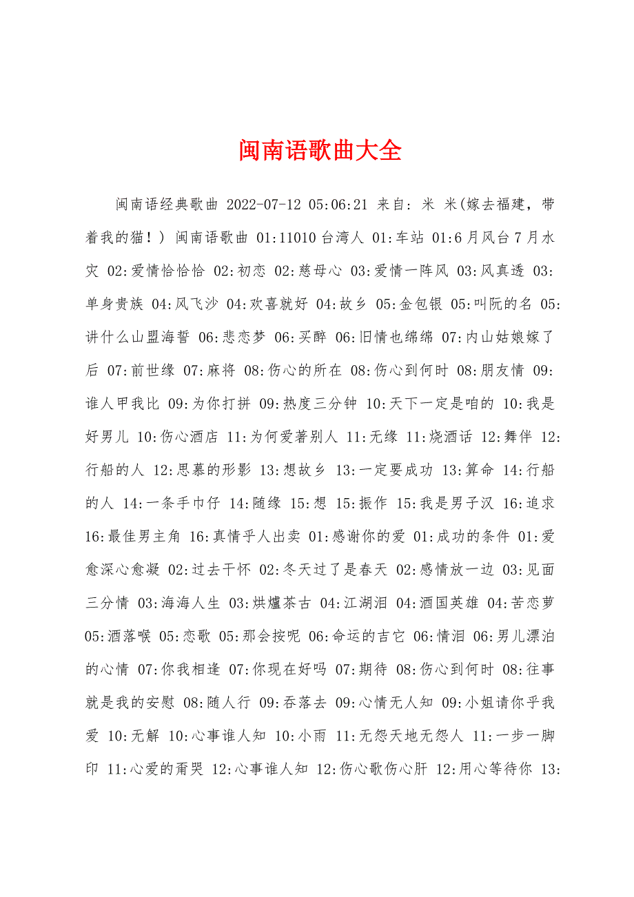 闽南语歌曲大全_第1页