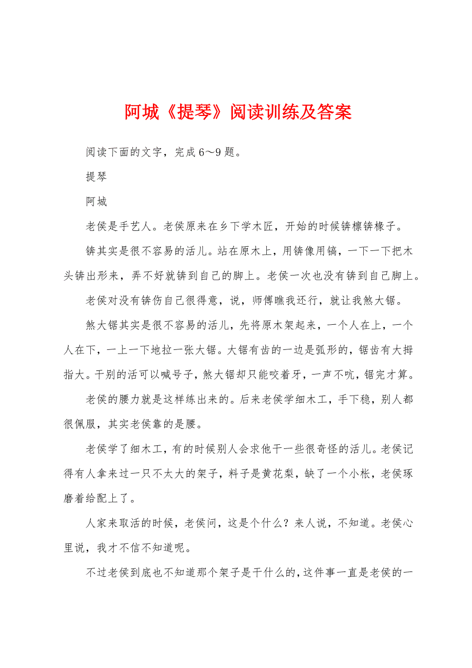阿城《提琴》阅读训练及答案_第1页