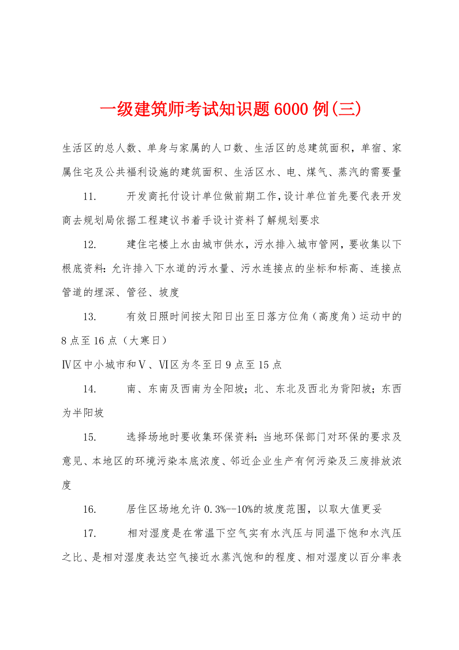 一级建筑师考试知识题6000例(三)_第1页