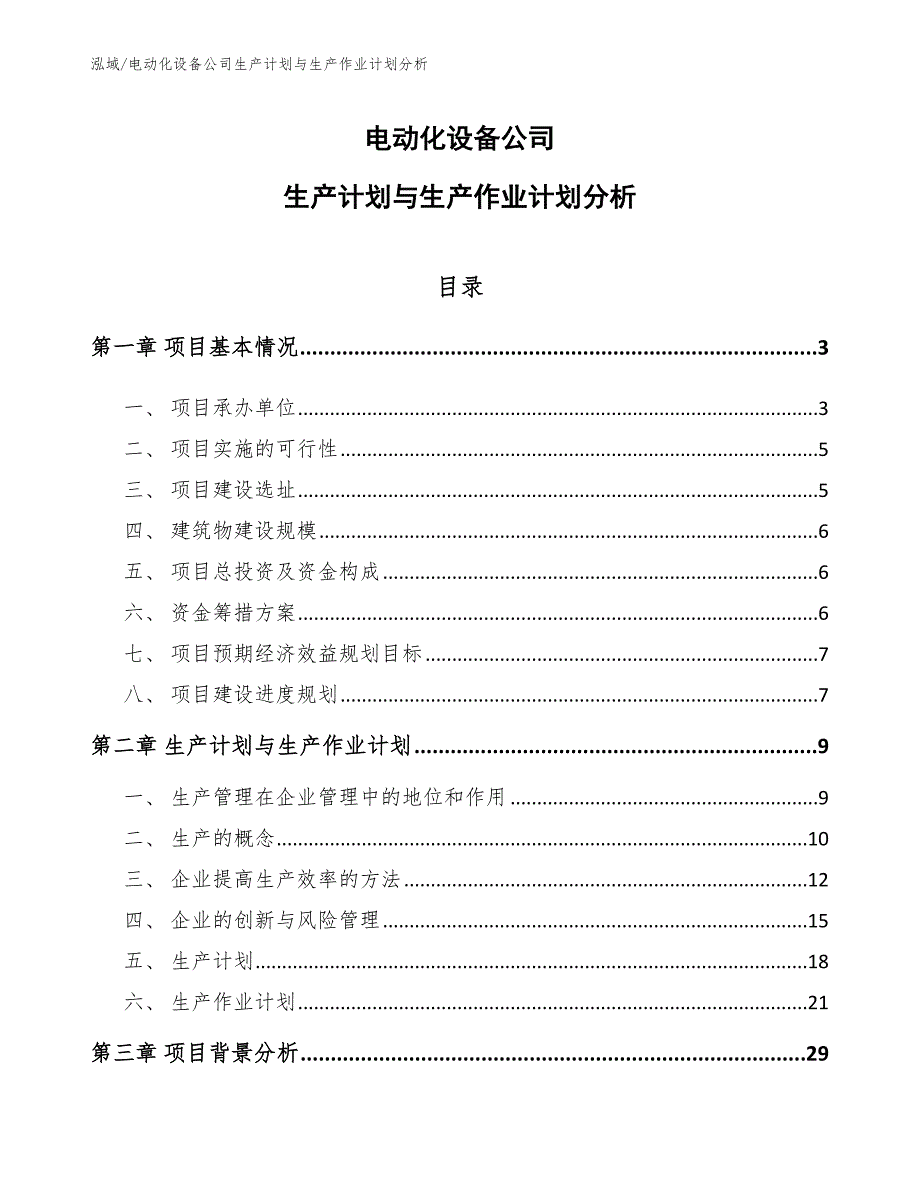 电动化设备公司生产计划与生产作业计划分析_第1页