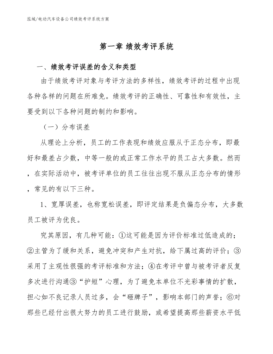 电动汽车设备公司绩效考评系统方案_范文_第3页