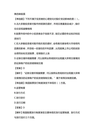 2022年证券从业资格考试《金融市场基础知识》章节题 第四章股票