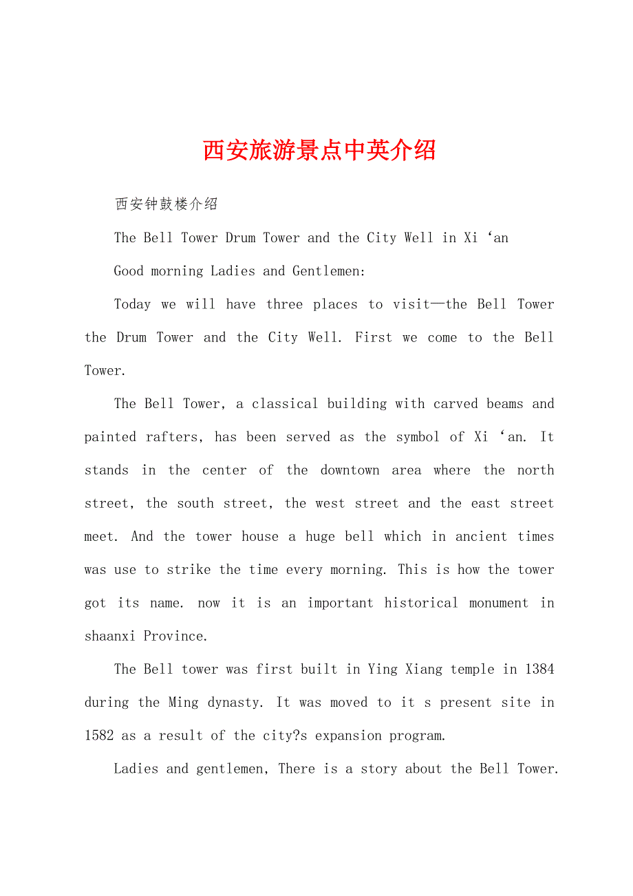 西安旅游景点中英介绍_第1页