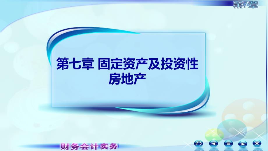 《中国商贸文化》6第五节固定资产清查及减值_第1页