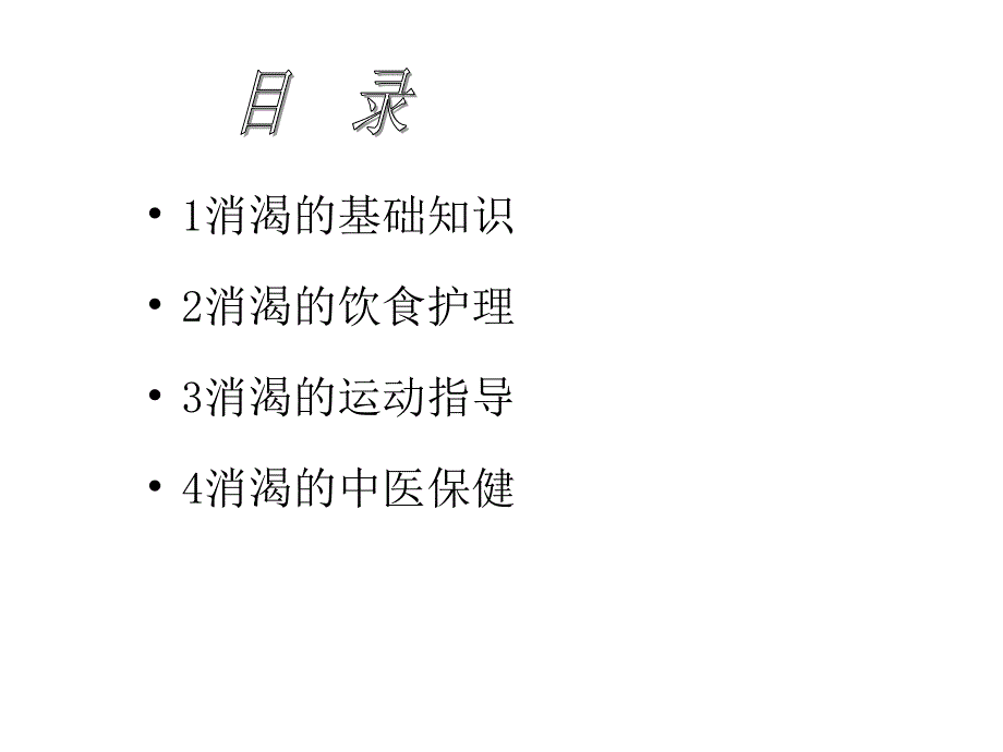 消渴病护理课件_第2页