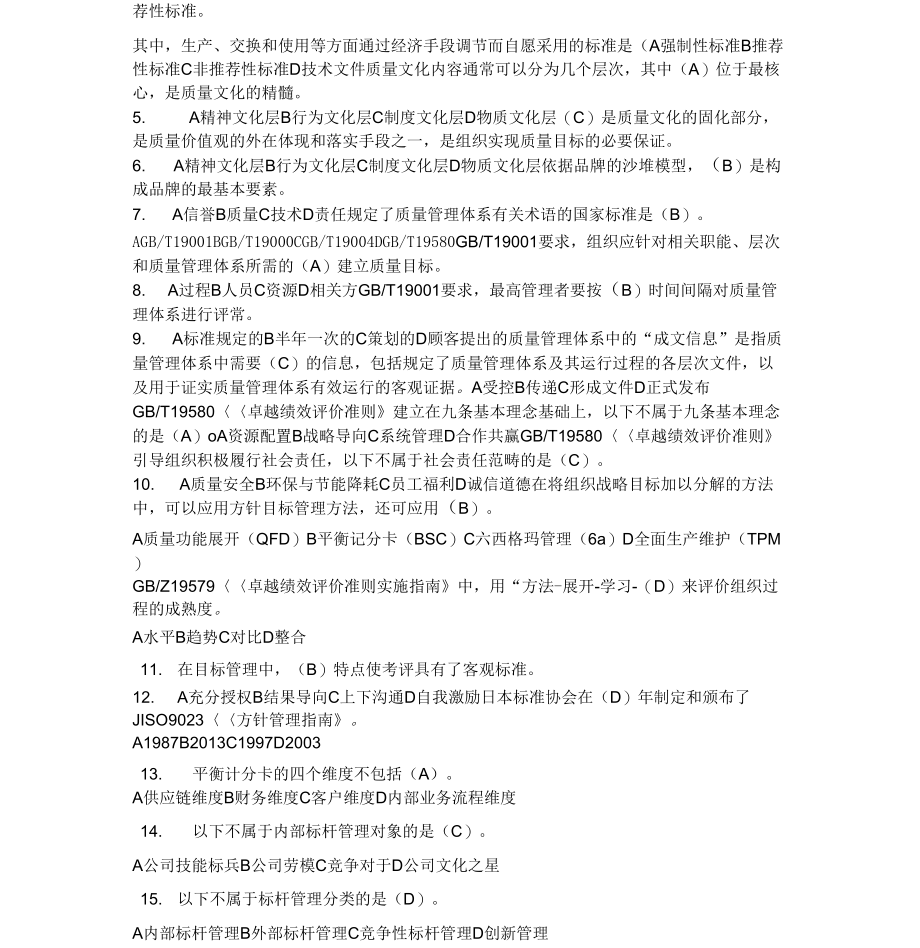 全国企业员工全面质量管理知识竞赛活动题目含答案_第2页