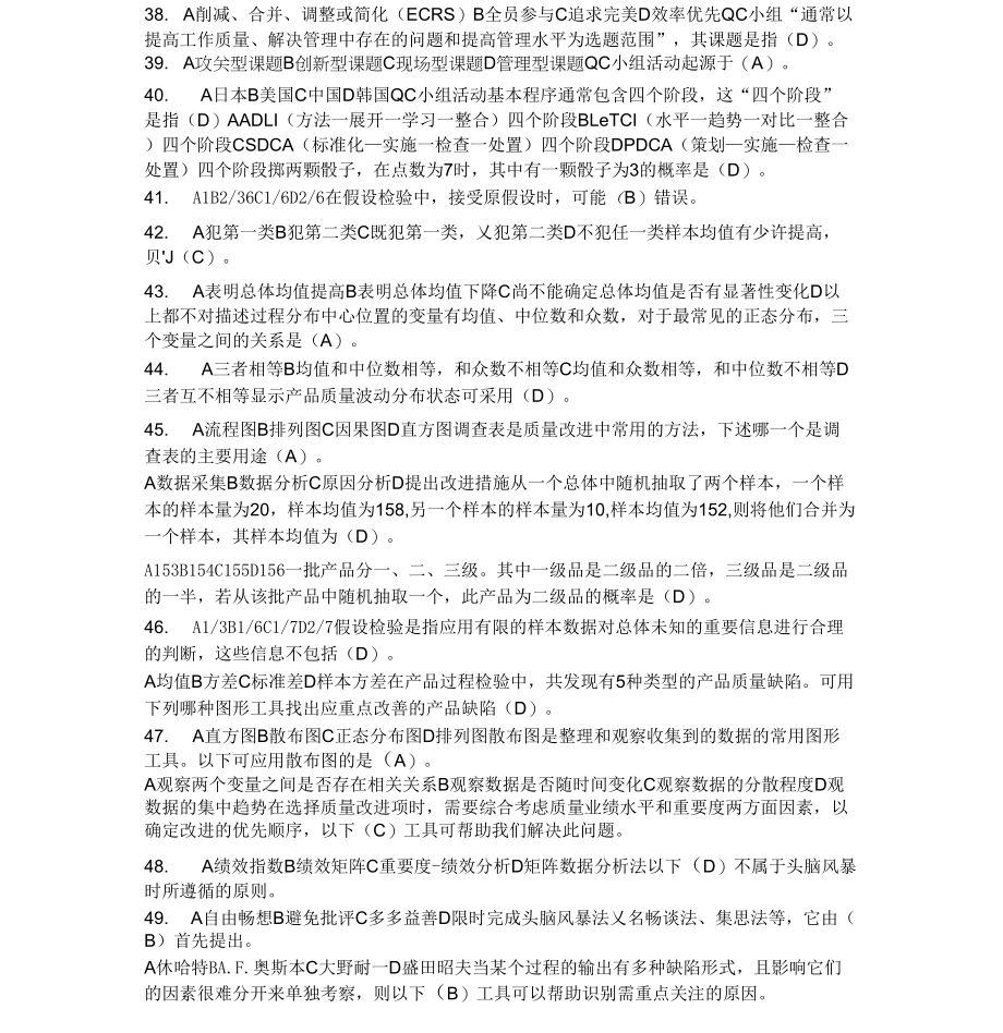 全国企业员工全面质量管理知识竞赛活动题目含答案_第4页