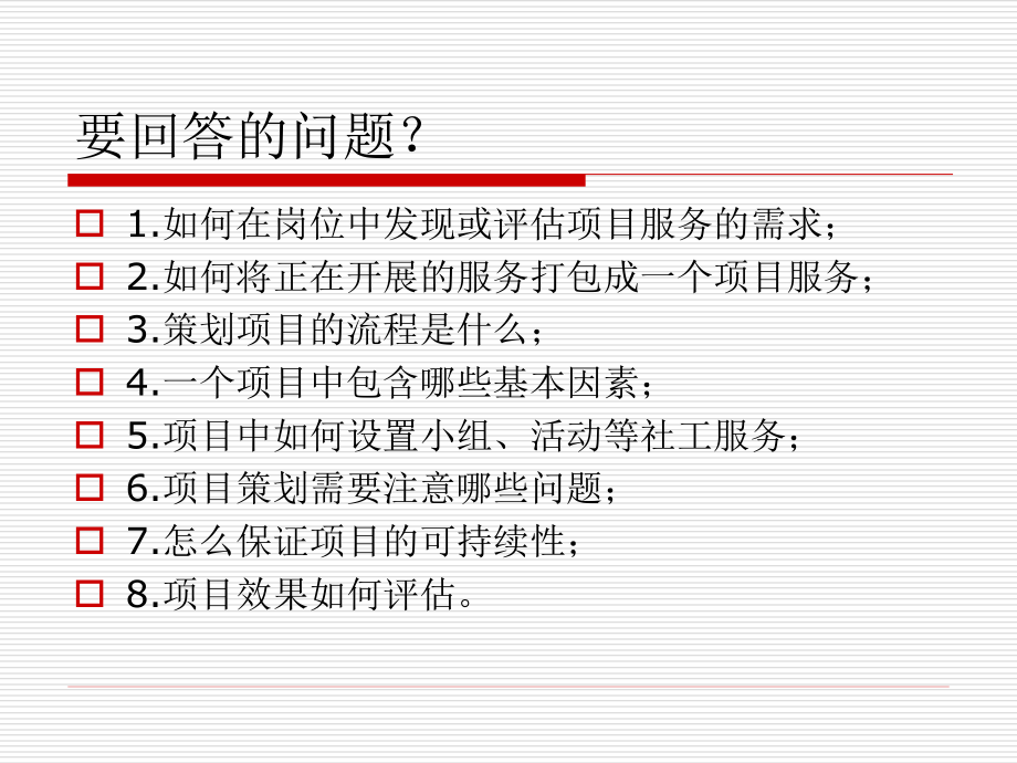 社会工作-项目设计分享解析课件_第3页