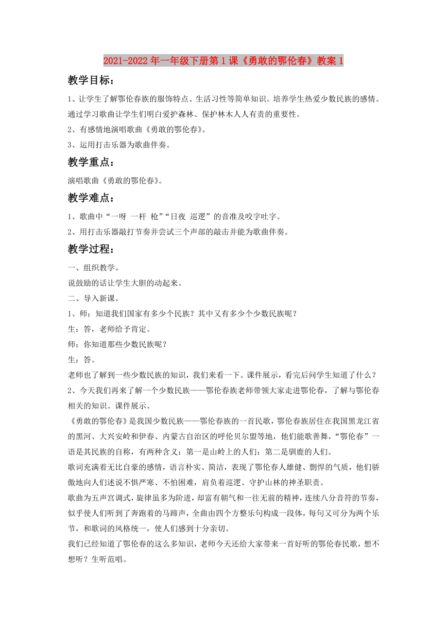 2021-2022年一年级下册第1课《勇敢的鄂伦春》教案1_第1页