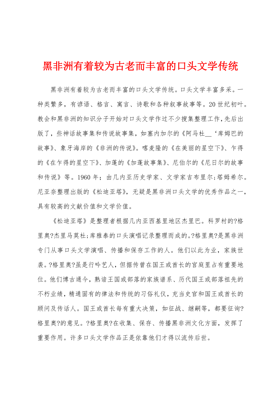 黑非洲有着较为古老而丰富的口头文学传统_第1页