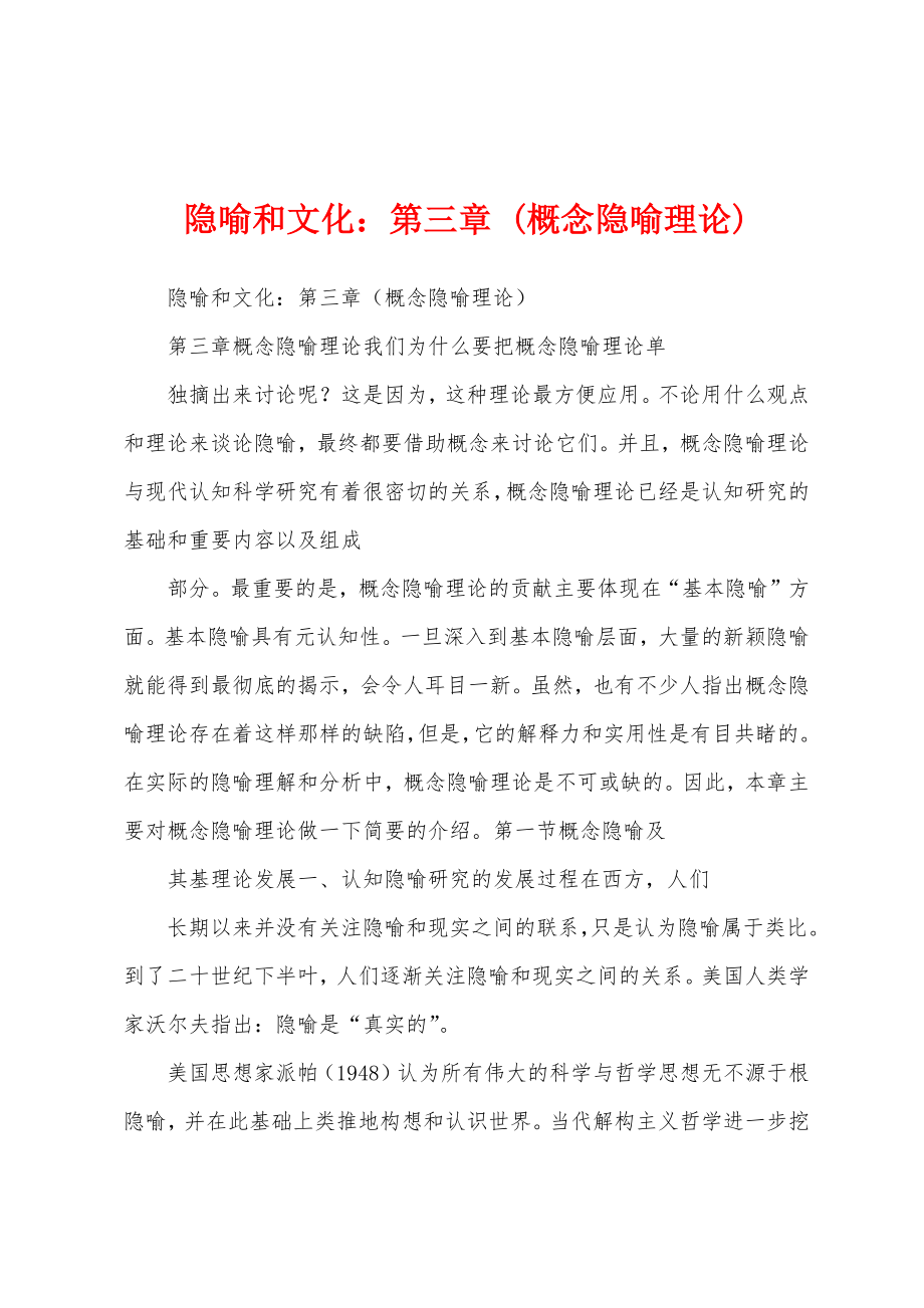 隐喻和文化：第三章 (概念隐喻理论)_第1页