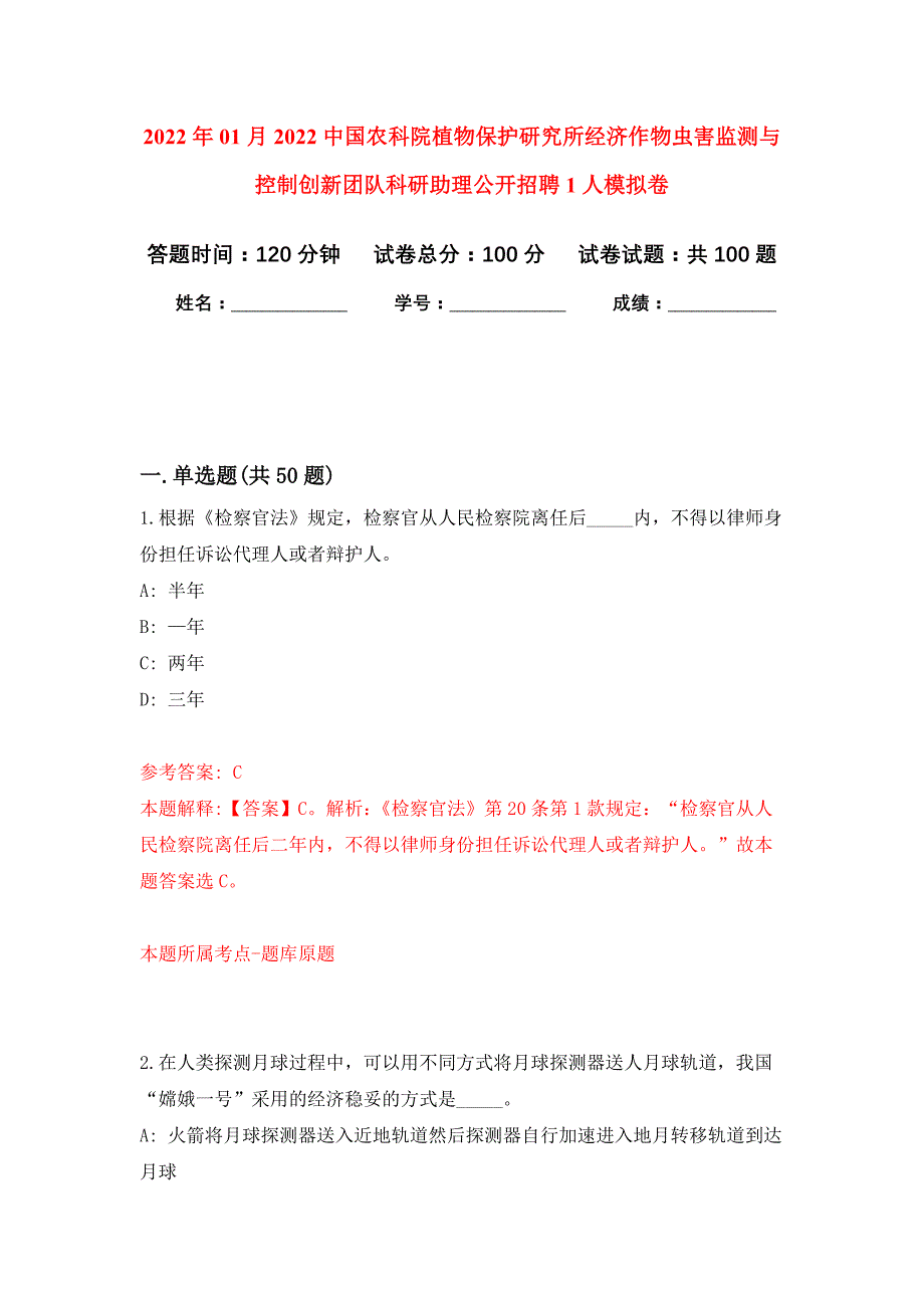 2022年01月2022中国农科院植物保护研究所经济作物虫害监测与控制创新团队科研助理公开招聘1人公开练习模拟卷（第5次）_第1页