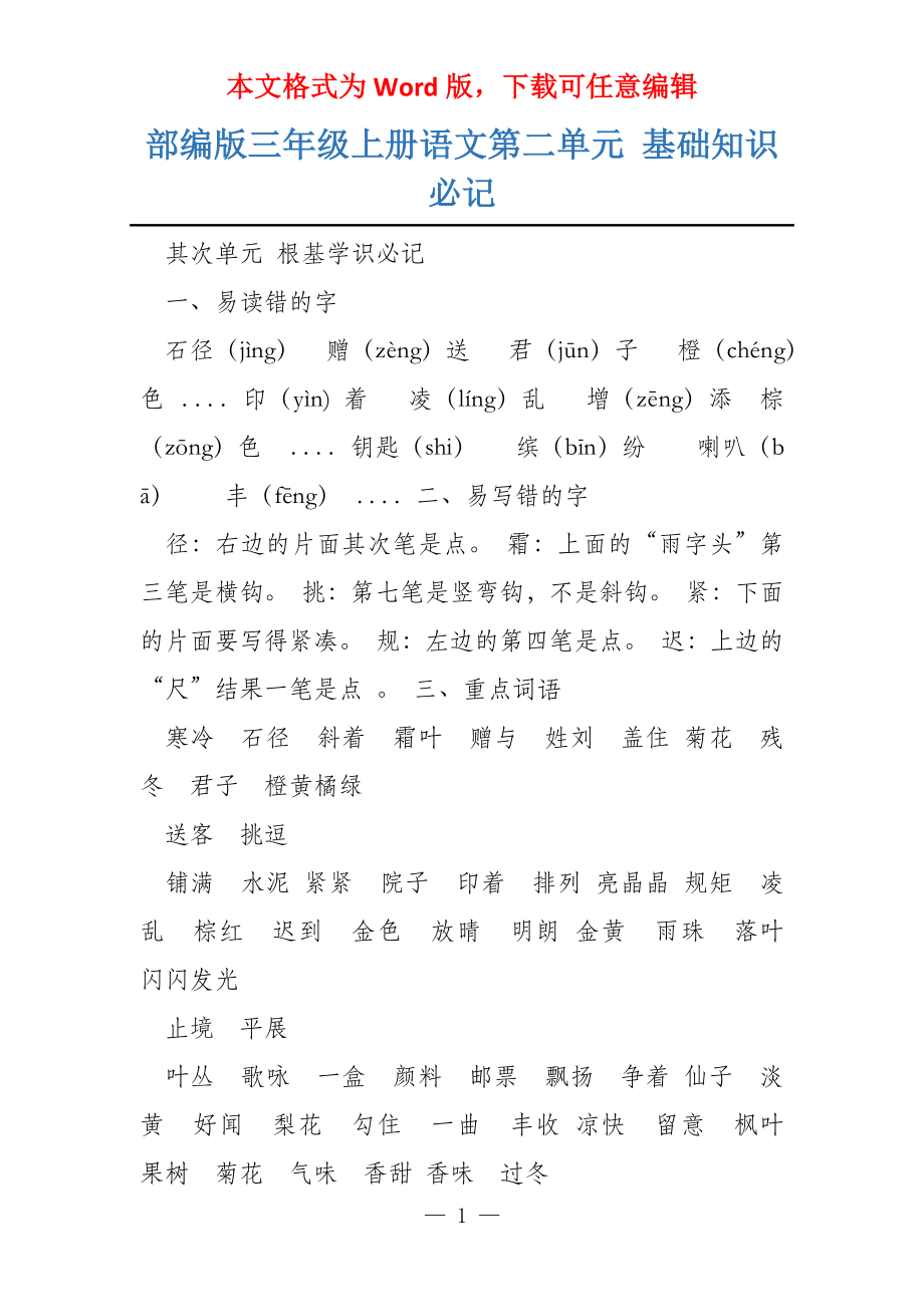部编版三年级上册语文第二单元 基础知识必记_第1页