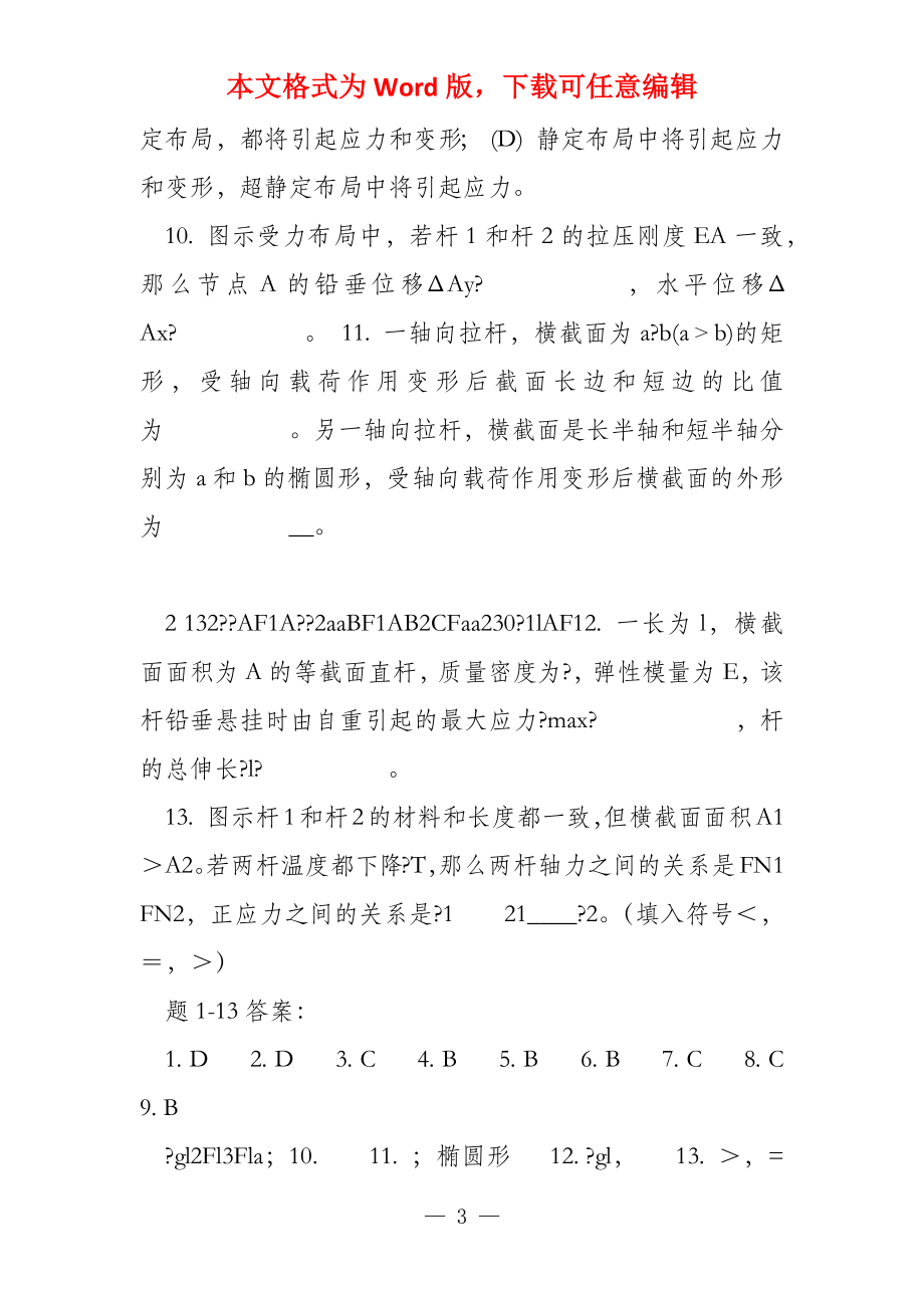 矿大版材料力学习题集（含答案）_第3页