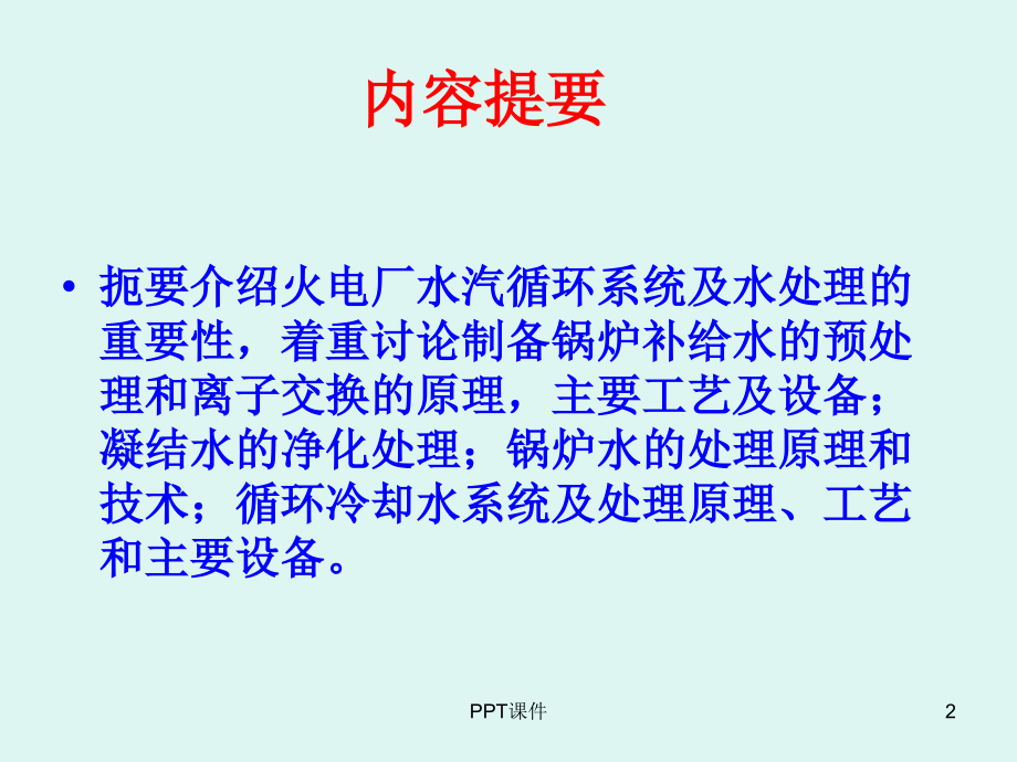 电厂锅炉补给水处理技术课件PPT_第2页