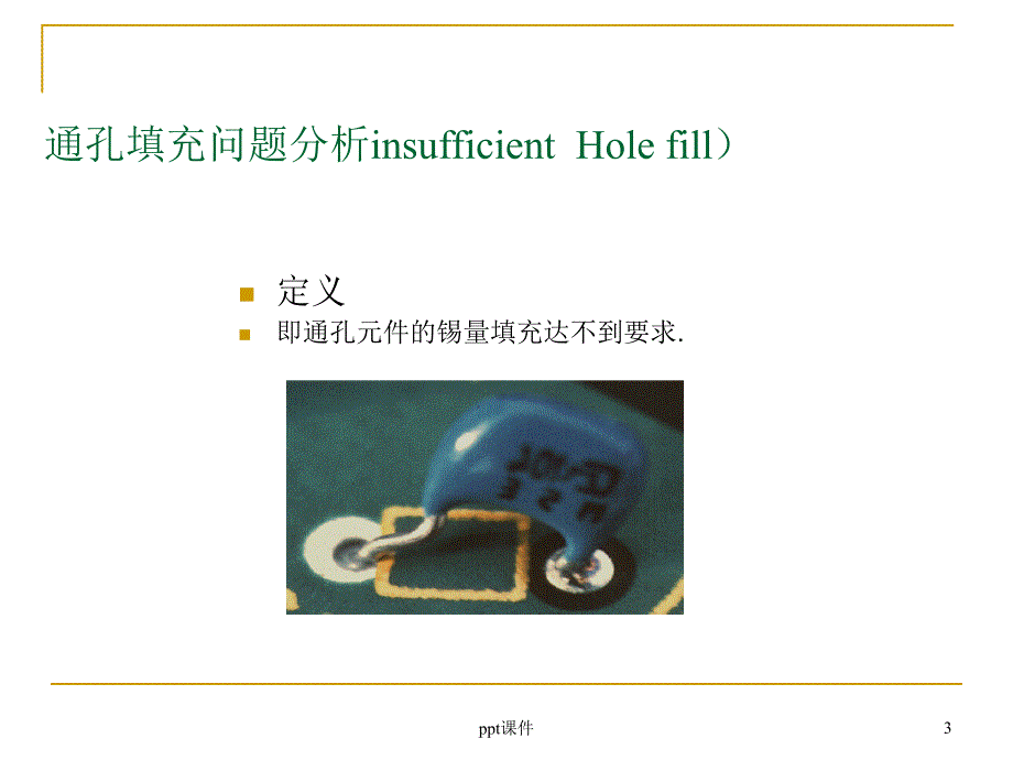 波峰焊中的不良分析课件_第3页