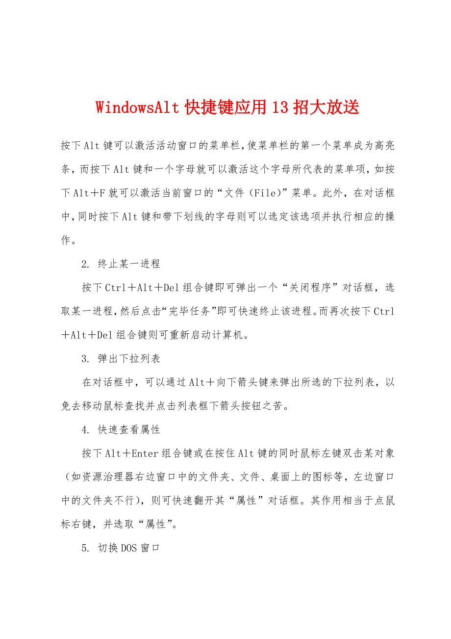 WindowsAlt快捷键应用13招大放送_第1页