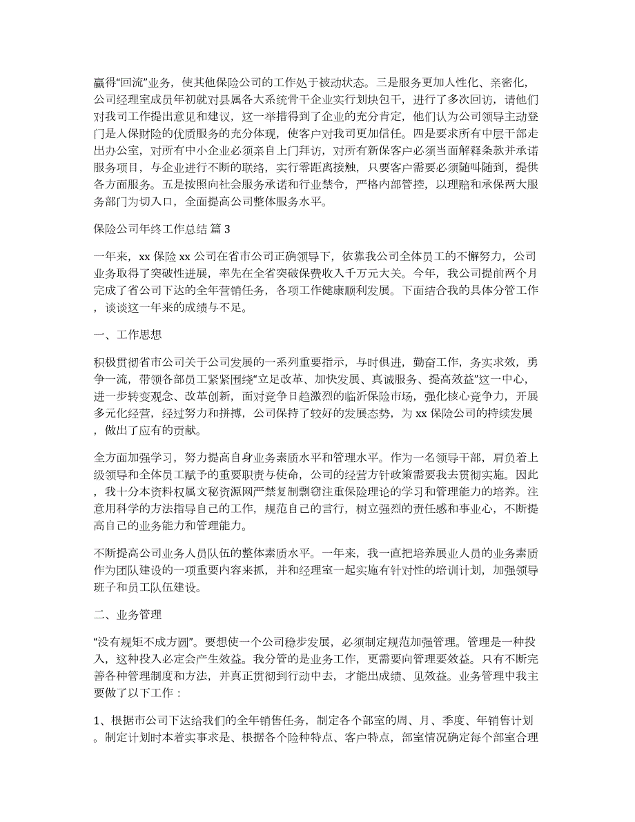 实用的保险公司年终工作总结范文集锦十篇_第3页