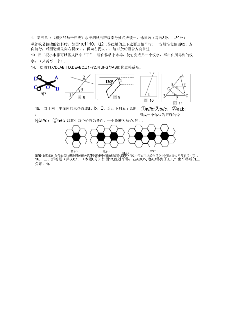 七年级数学下册第5章相交线与平行线水平测试2(新版)新人教版_第1页