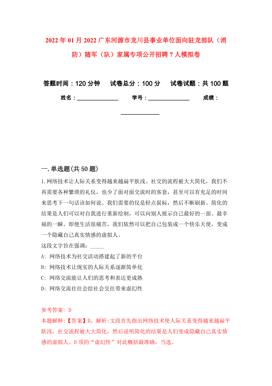 2022年01月2022广东河源市龙川县事业单位面向驻龙部队（消防）随军（队）家属专项公开招聘7人公开练习模拟卷（第0次）_第1页