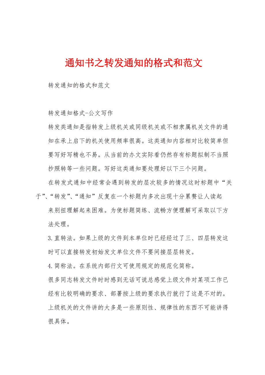 通知书之转发通知的格式和范文_第1页