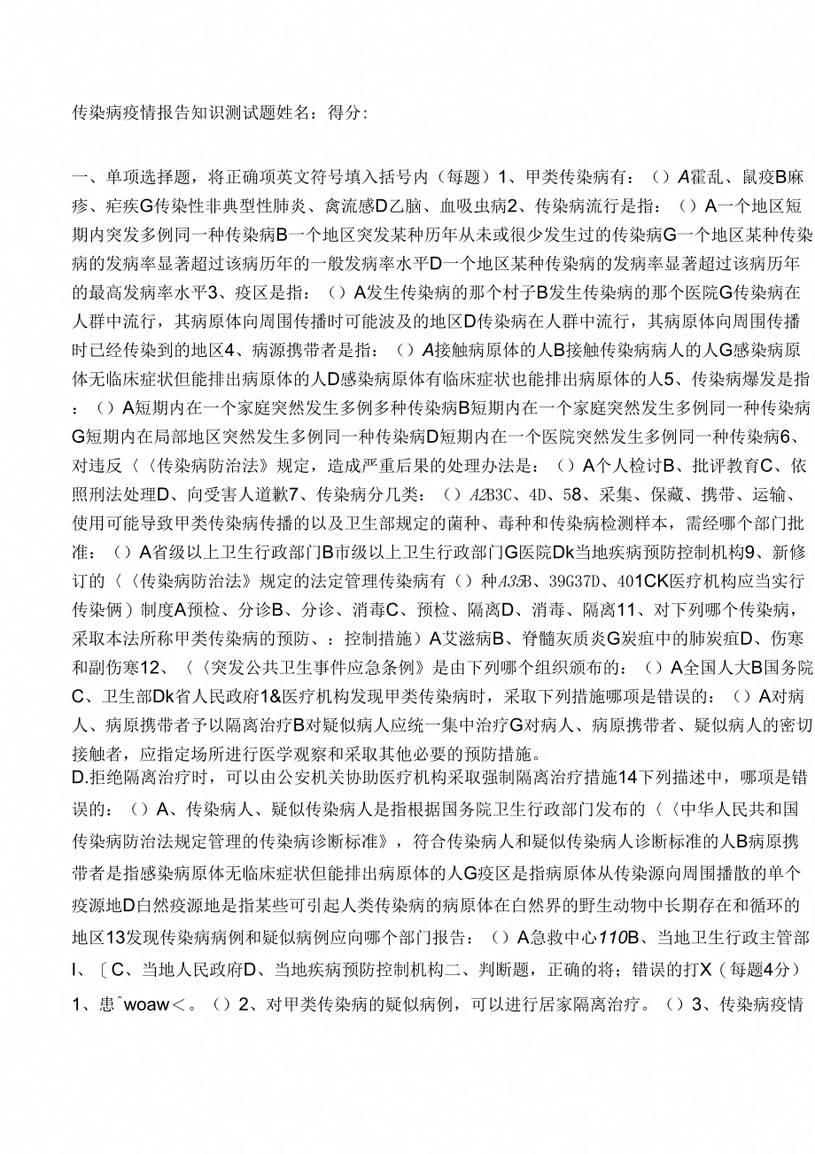 传染病疫情报告管理知识培训A_B考题及答案.doc_第1页