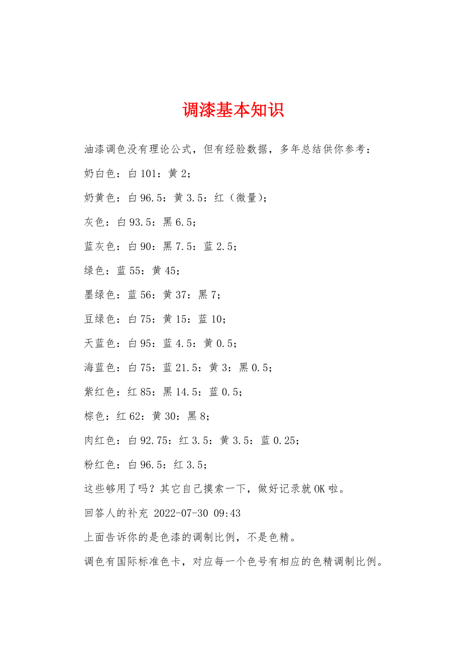 调漆基本知识_第1页