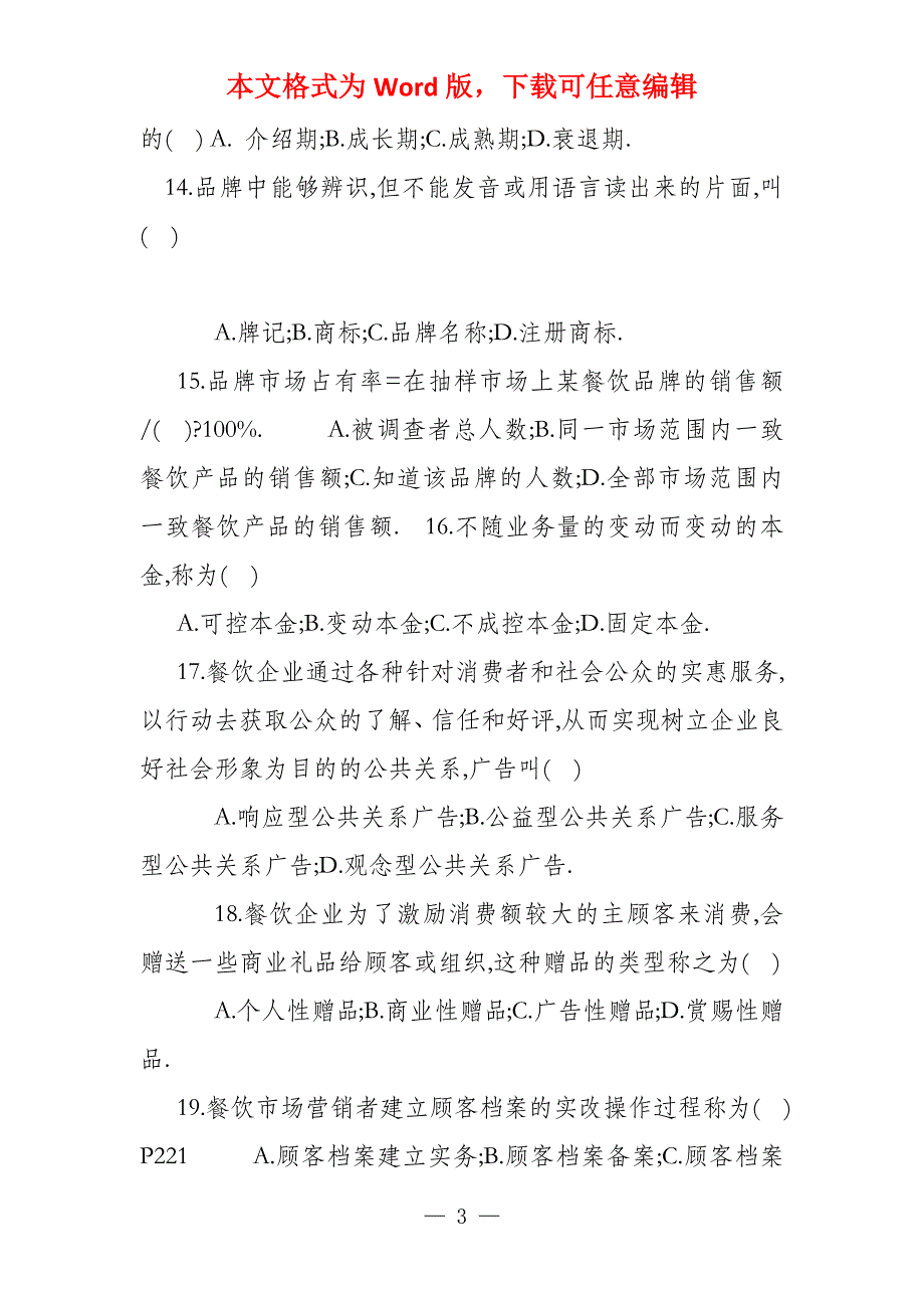 餐饮职业经理人资格证书考试模拟试题_第3页