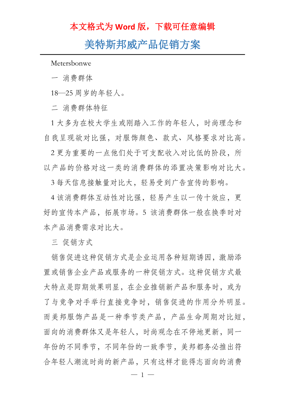 美特斯邦威产品促销方案_第1页