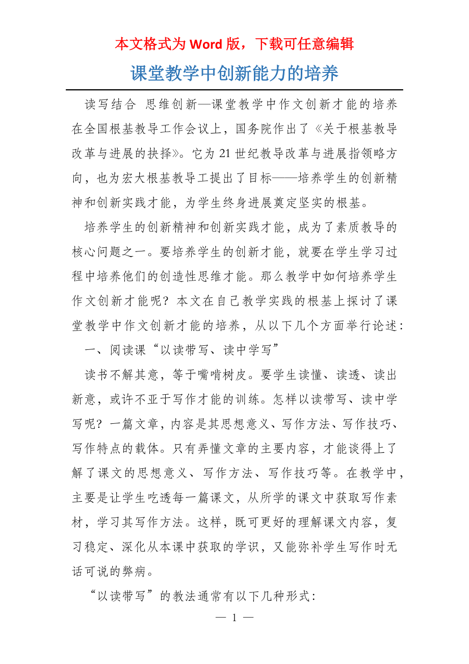 课堂教学中创新能力的培养_第1页