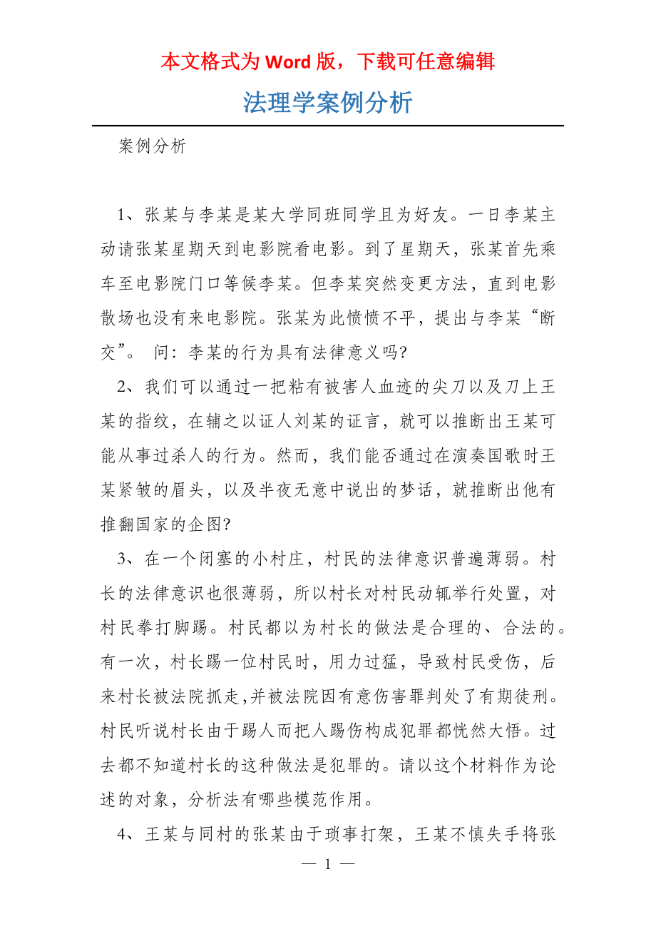 法理学案例分析_第1页
