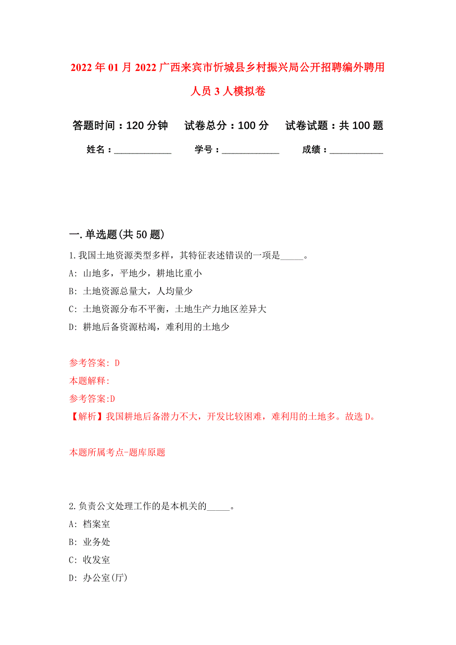 2022年01月2022广西来宾市忻城县乡村振兴局公开招聘编外聘用人员3人公开练习模拟卷（第8次）_第1页