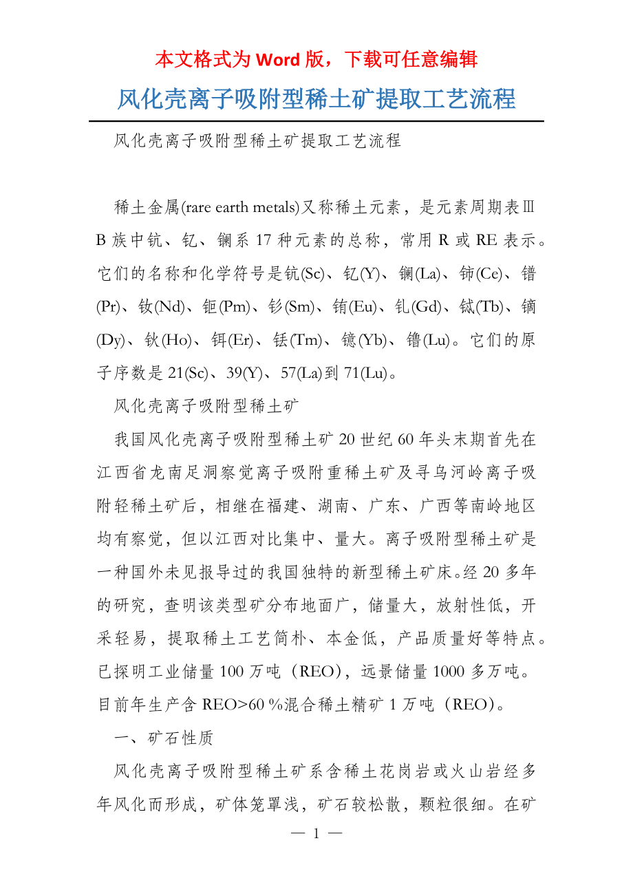 风化壳离子吸附型稀土矿提取工艺流程_第1页