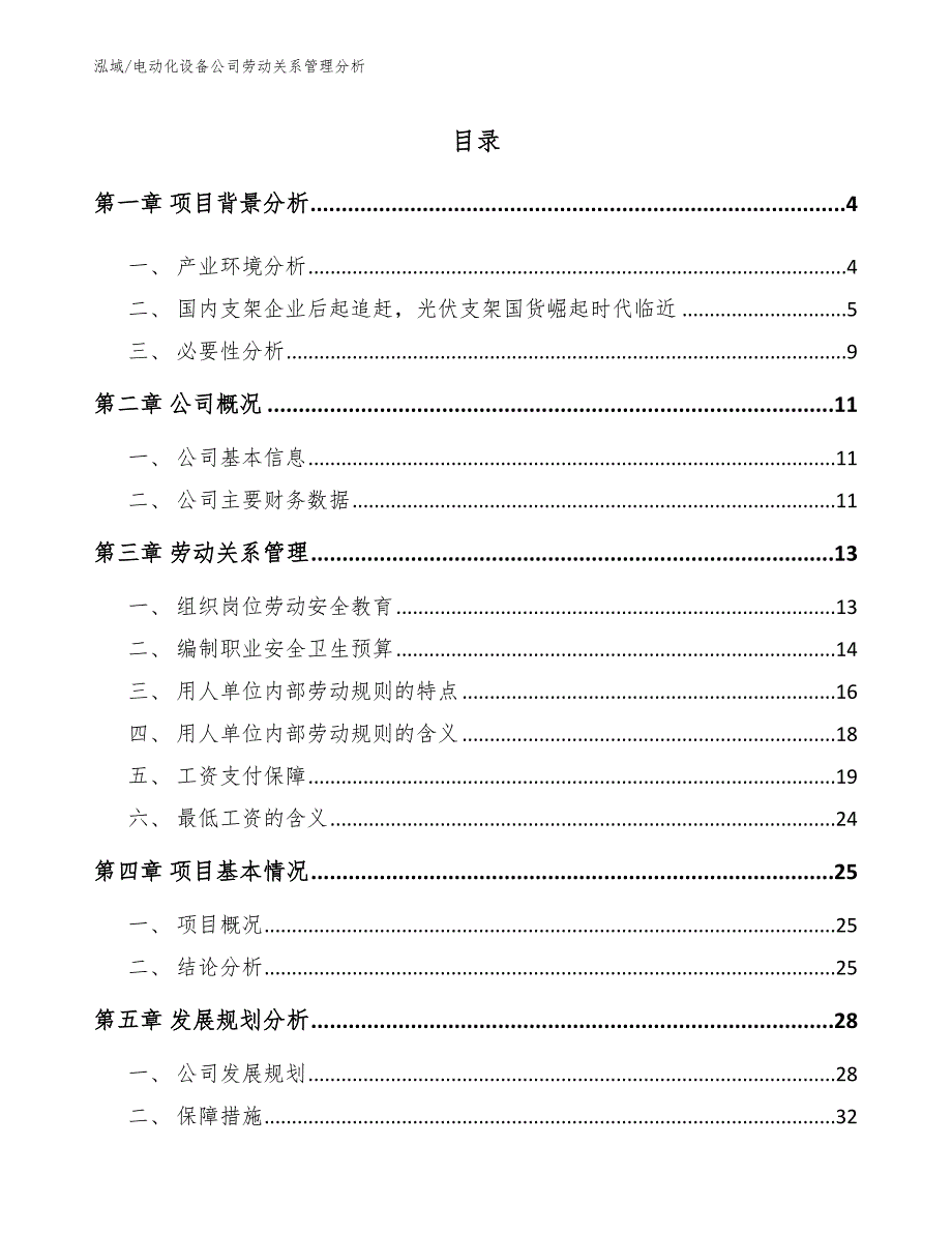 电动化设备公司劳动关系管理分析_第2页