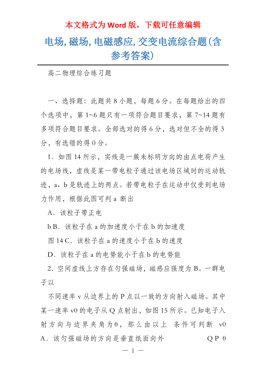 电场,磁场,电磁感应,交变电流综合题(含参考答案)_第1页