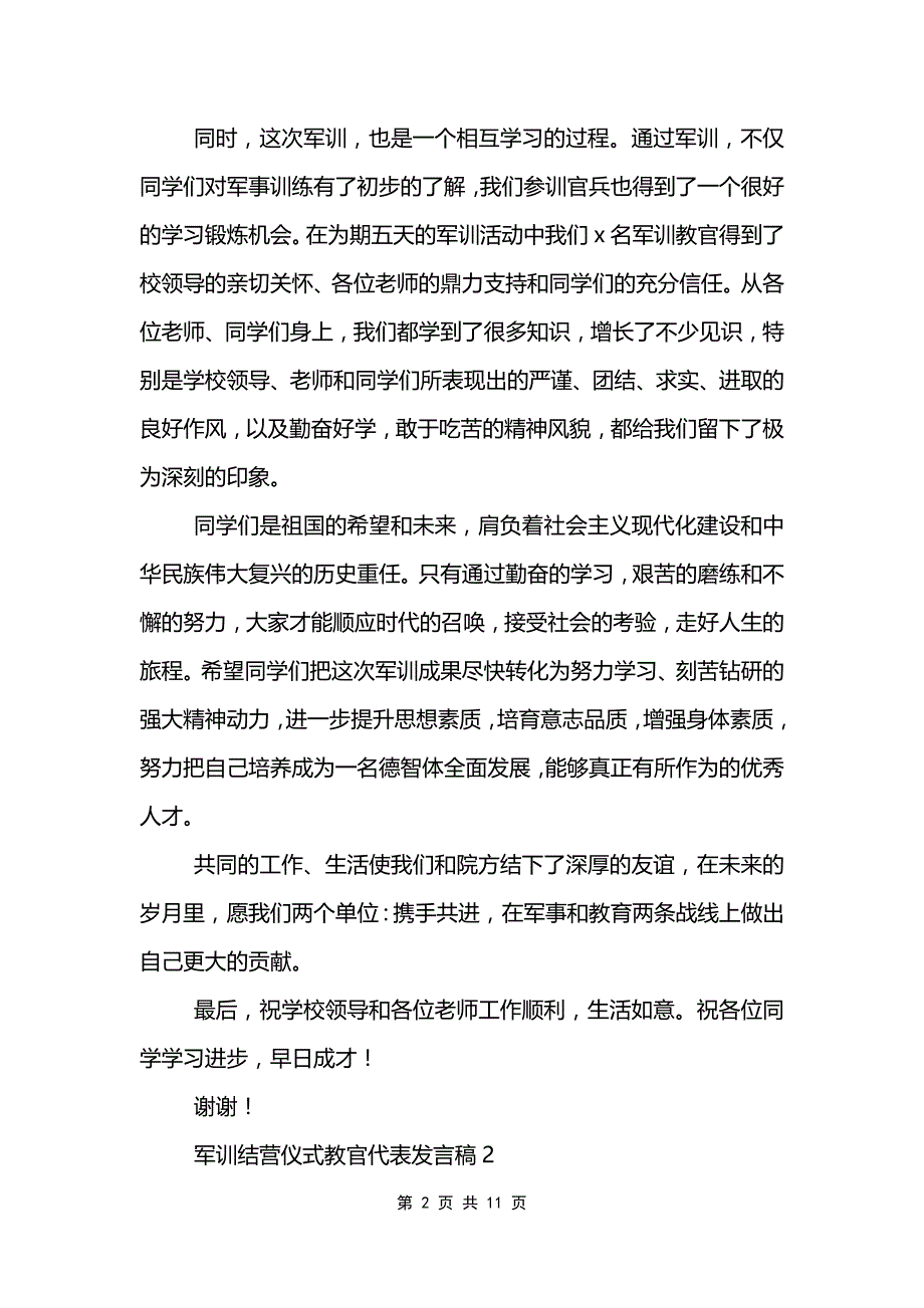 军训结营仪式教官代表发言稿范文模板_第2页