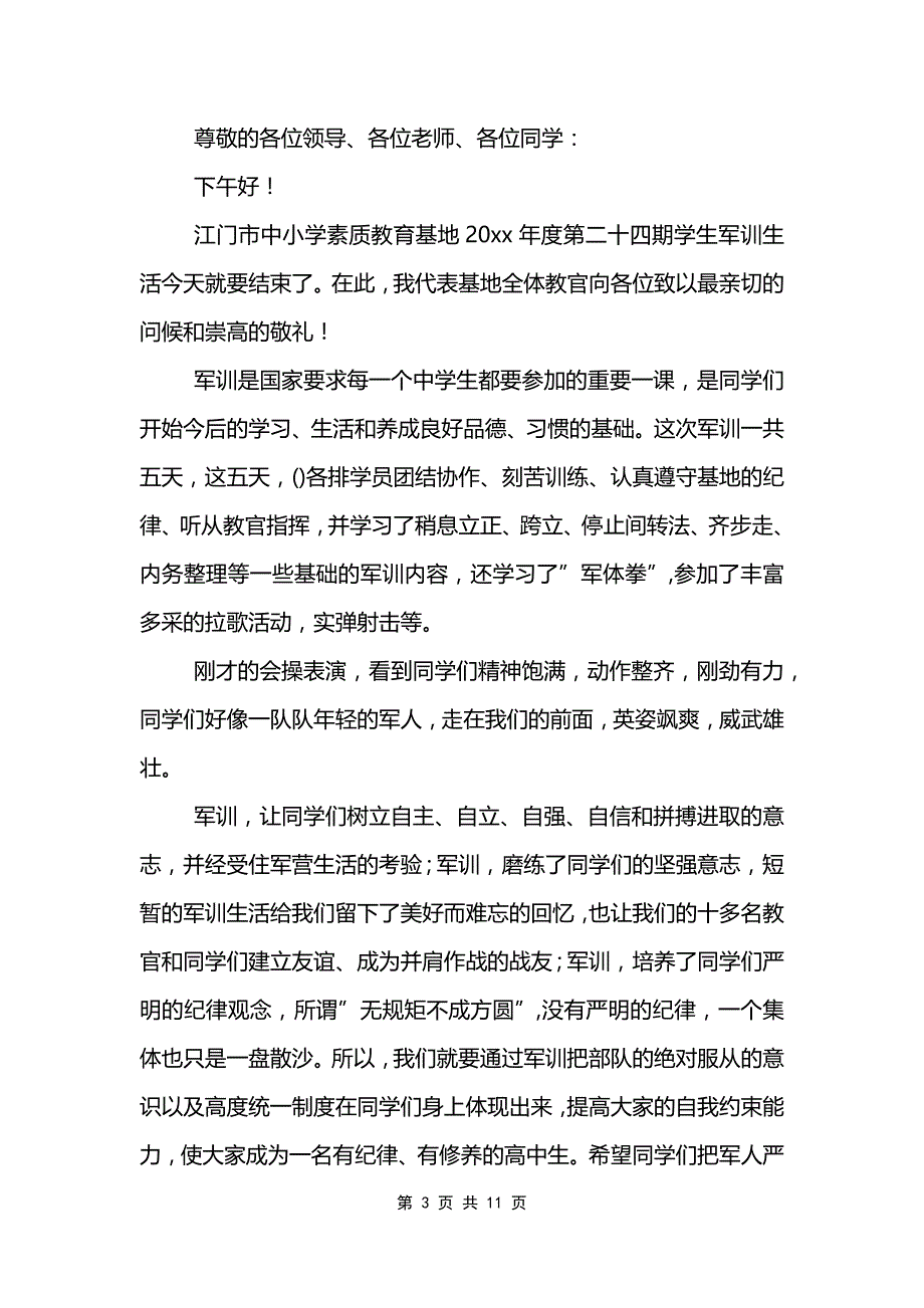 军训结营仪式教官代表发言稿范文模板_第3页