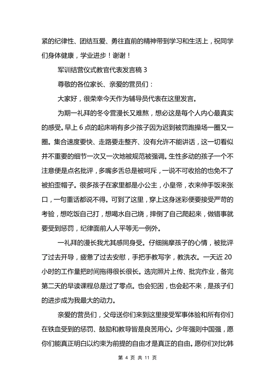 军训结营仪式教官代表发言稿范文模板_第4页