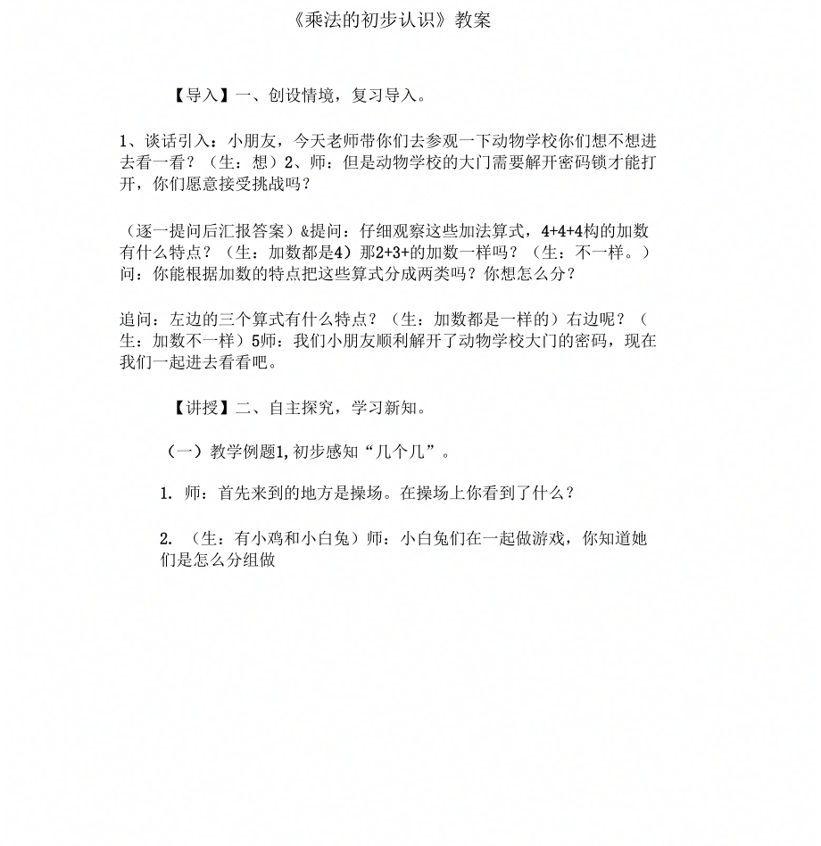 《乘法的初步认识》教案.doc_第1页