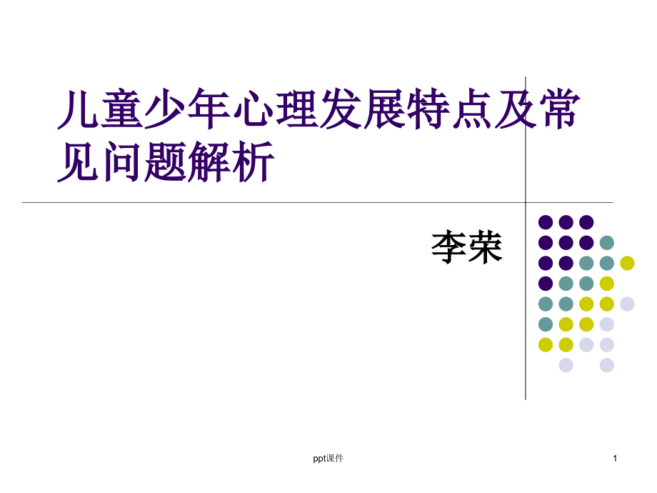 少年儿童心理特点分析--课件_第1页