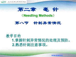 遵义医专中医刺法灸法技术课件第2章 毫针-8针刺异常情况