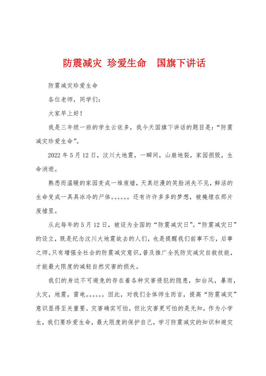 防震减灾 珍爱生命国旗下讲话_第1页